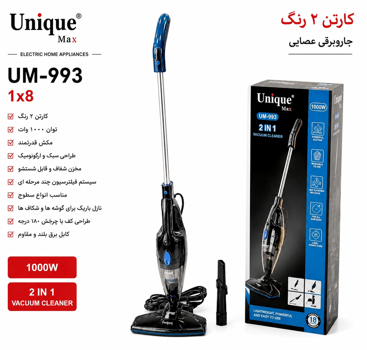 جاروبرقی عصایی 2 کاره یونیک مکس مدل UM-993 با توان 1000 وات و مکش قدرتمند
